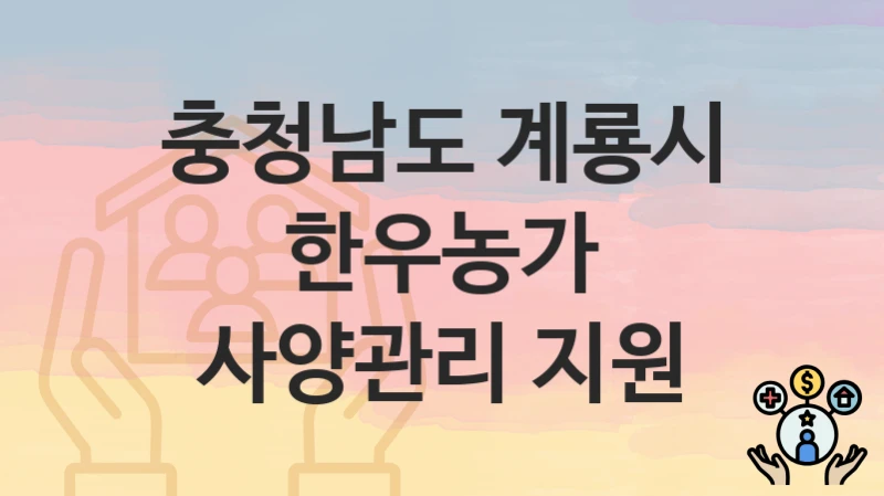충청남도 계룡시
한우농가 사양관리 지원