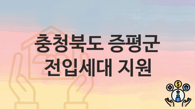 충청북도 증평군
전입세대 지원
