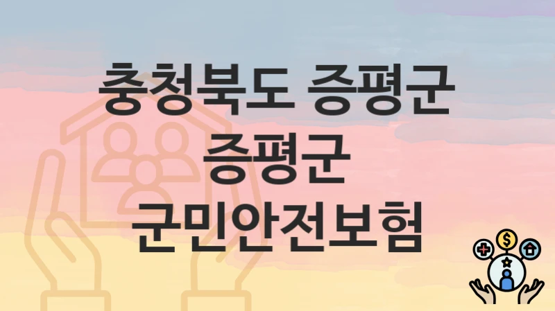 충청북도 증평군
증평군 군민안전보험