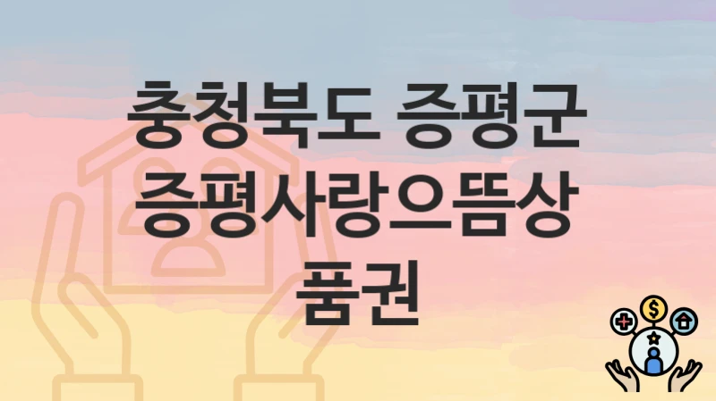 충청북도 증평군
증평사랑으뜸상품권