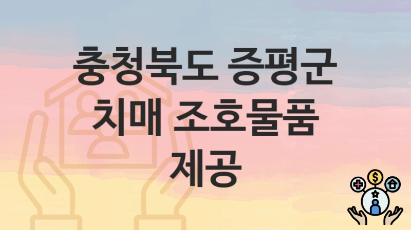 충청북도 증평군
치매 조호물품 제공