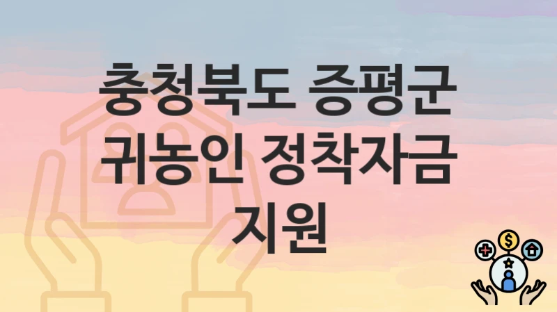 충청북도 증평군
귀농인 정착자금 지원