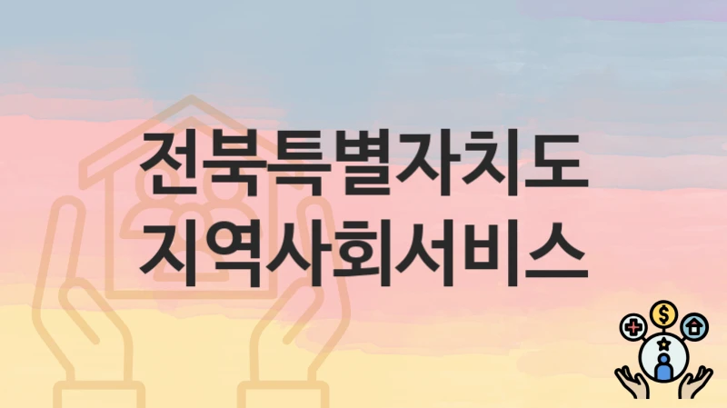 전북특별자치도
지역사회서비스