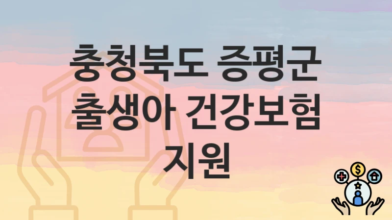 충청북도 증평군
출생아 건강보험 지원