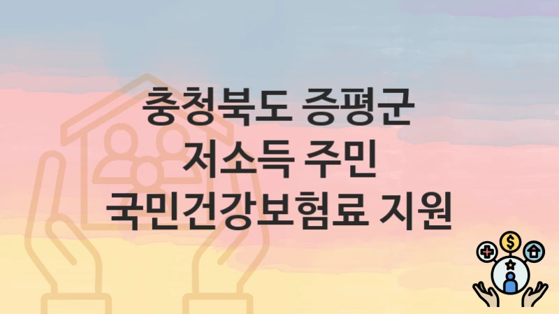 충청북도 증평군
저소득 주민 국민건강보험료 지원