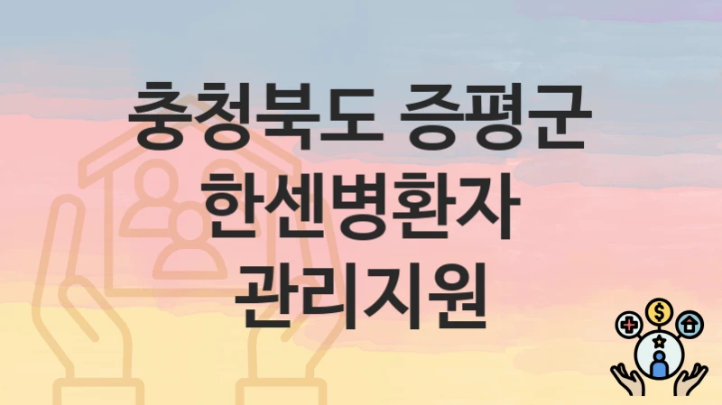 충청북도 증평군
한센병환자 관리지원
