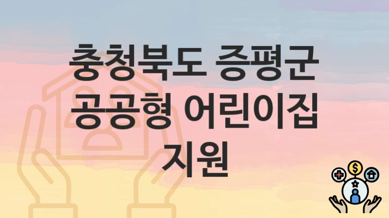 충청북도 증평군
공공형 어린이집 지원