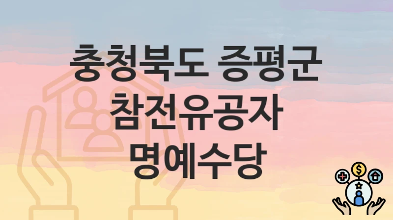 충청북도 증평군
참전유공자 명예수당