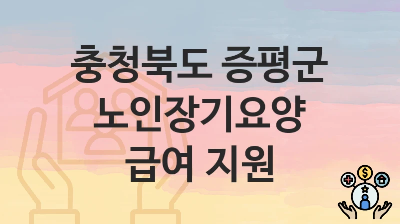 충청북도 증평군
노인장기요양 급여 지원