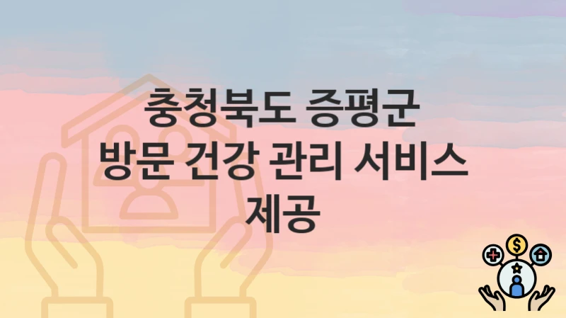 충청북도 증평군
방문 건강 관리 서비스 제공