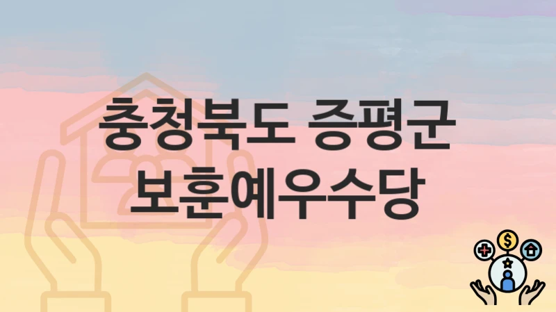충청북도 증평군
보훈예우수당