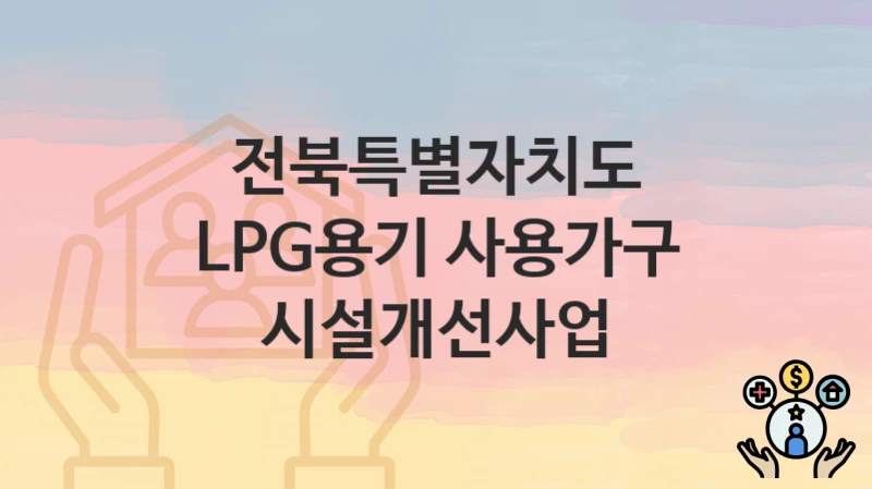 전북특별자치도
LPG용기 사용가구 시설개선사업