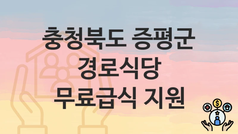 충청북도 증평군
경로식당 무료급식 지원