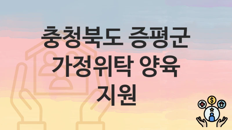 충청북도 증평군
가정위탁 양육 지원