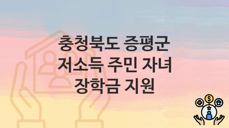 충청북도 증평군
저소득 주민 자녀 장학금 지원
