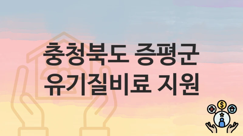 충청북도 증평군
유기질비료 지원