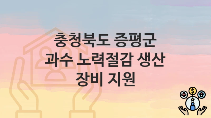 충청북도 증평군
과수 노력절감 생산 장비 지원