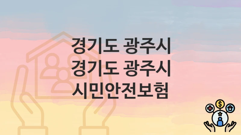 경기도 광주시
경기도 광주시 시민안전보험