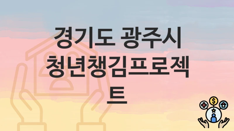 경기도 광주시
청년챙김프로젝트