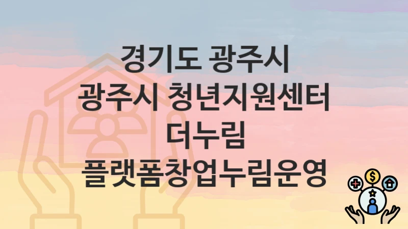 경기도 광주시
광주시 청년지원센터 더누림 플랫폼창업누림운영
