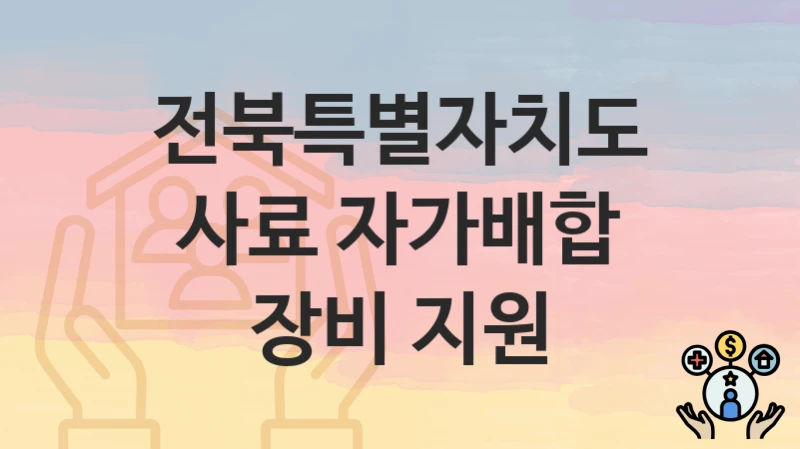 전북특별자치도
사료 자가배합 장비 지원