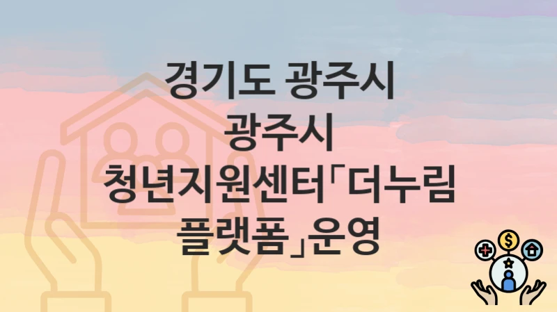 경기도 광주시
광주시 청년지원센터「더누림 플랫폼」운영