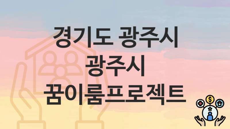 경기도 광주시
광주시 꿈이룸프로젝트