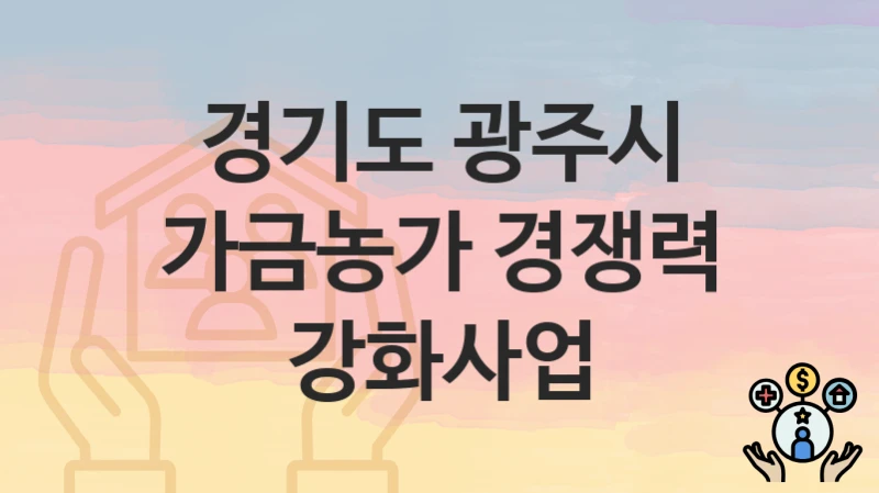“가금농가 경쟁력 강화사업” 신청 조건 및 접수 방법 – 경기도 광주시 복지 정책 안내