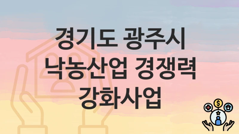 “낙농산업 경쟁력 강화사업” 경기도 광주시 복지지원혜택 신청조건과 자격조건