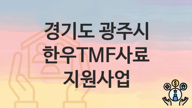 경기도 광주시
한우TMF사료 지원사업