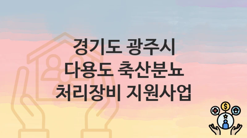 경기도 광주시
다용도 축산분뇨 처리장비 지원사업