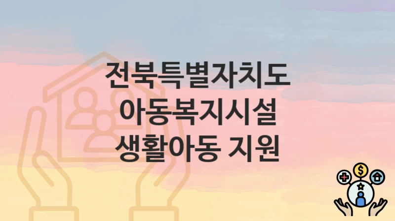 전북특별자치도
아동복지시설 생활아동 지원