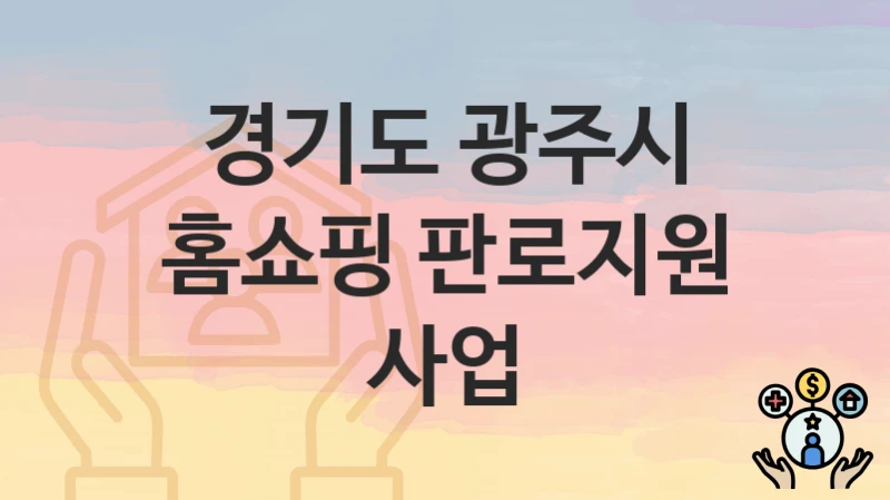 경기도 광주시
홈쇼핑 판로지원 사업