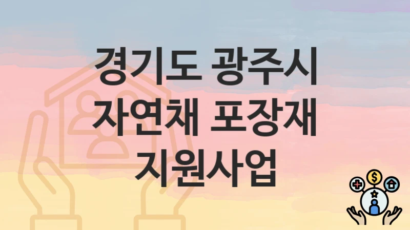 경기도 광주시
자연채 포장재 지원사업
