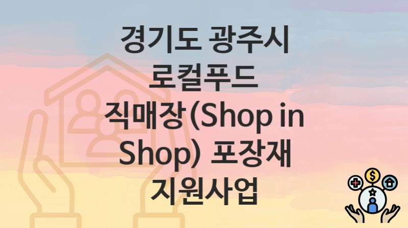 경기도 광주시
로컬푸드 직매장(Shop in Shop) 포장재 지원사업