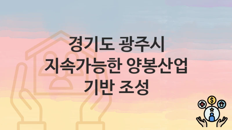 경기도 광주시
지속가능한 양봉산업 기반 조성