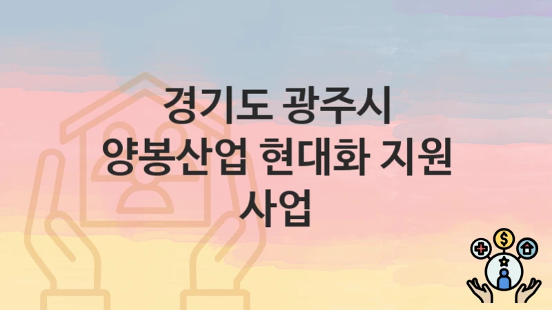 경기도 광주시
양봉산업 현대화 지원 사업