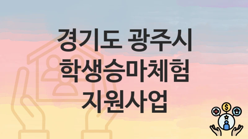 경기도 광주시
학생승마체험 지원사업