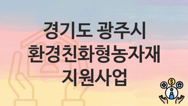경기도 광주시
환경친화형농자재 지원사업