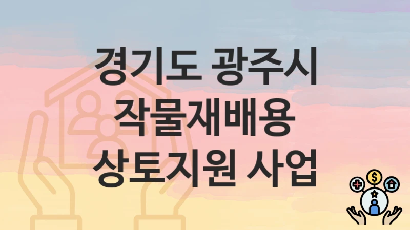경기도 광주시
작물재배용 상토지원 사업