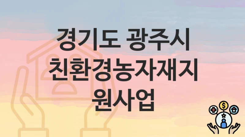경기도 광주시
친환경농자재지원사업