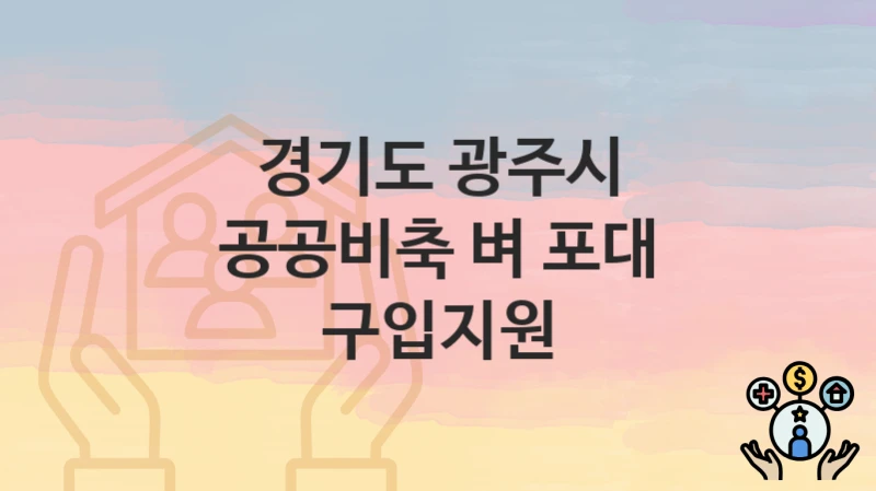 경기도 광주시
공공비축 벼 포대 구입지원