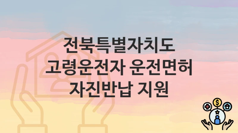 전북특별자치도
고령운전자 운전면허 자진반납 지원