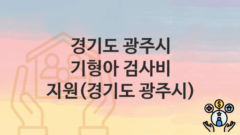 경기도 광주시
기형아 검사비 지원(경기도 광주시)