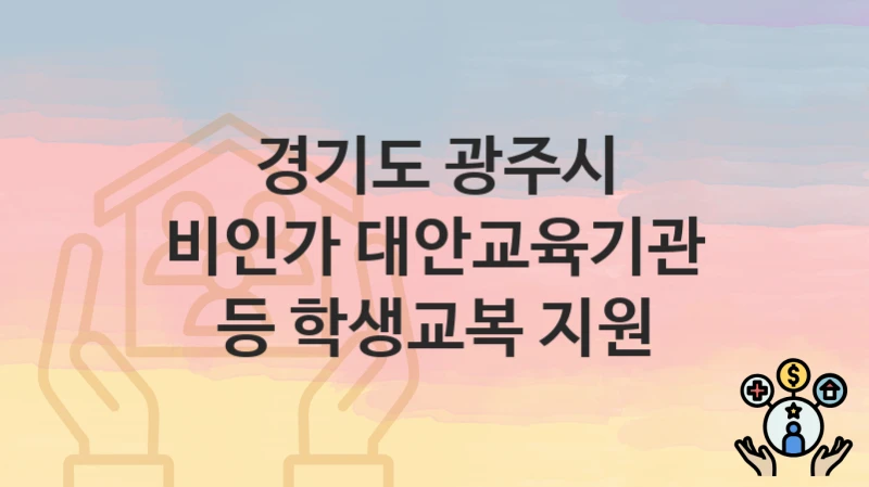 경기도 광주시
비인가 대안교육기관 등 학생교복 지원