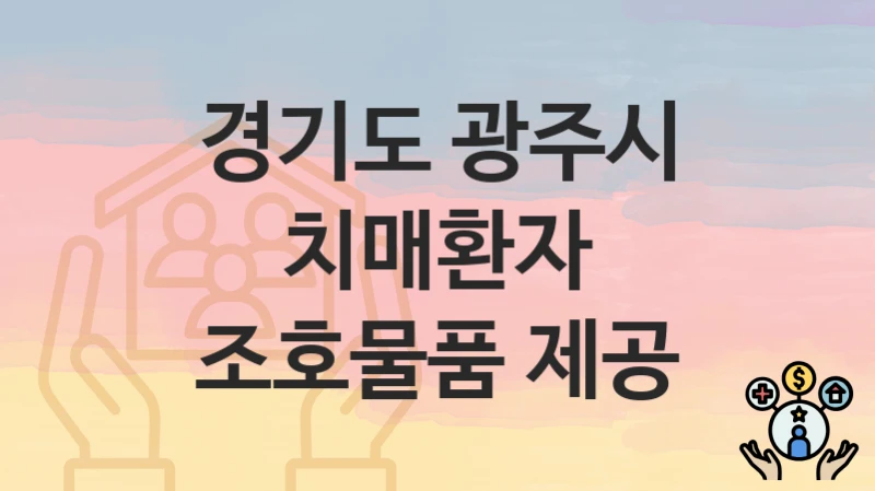 경기도 광주시
치매환자 조호물품 제공