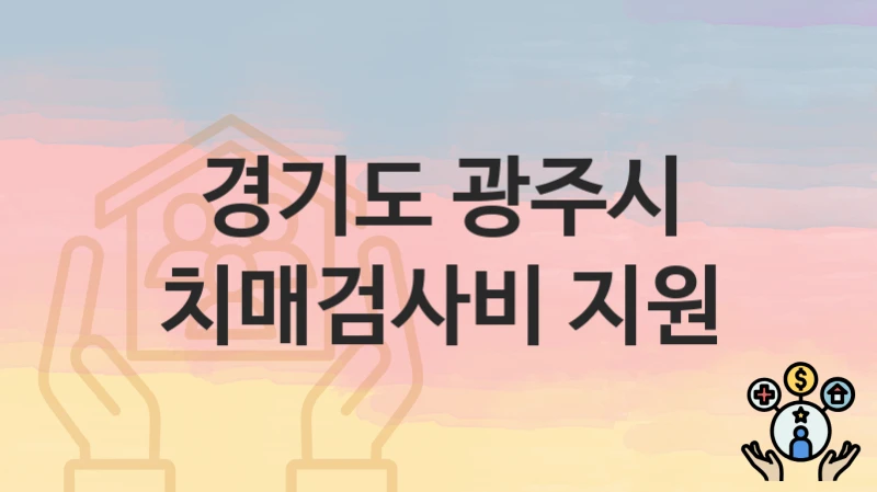 경기도 광주시
치매검사비 지원