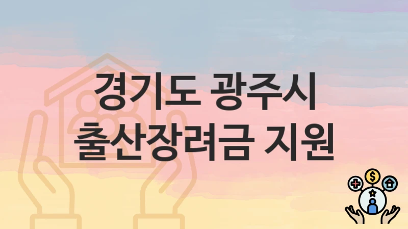 “출산장려금 지원” 신청 조건 및 접수 방법 – 경기도 광주시 복지 정책 안내