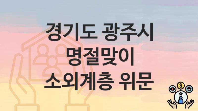 경기도 광주시
명절맞이 소외계층 위문