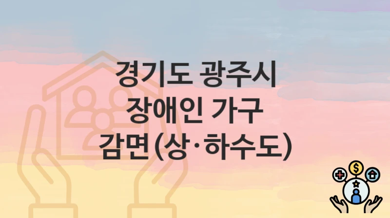 경기도 광주시
장애인 가구 감면(상·하수도)